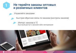 1
2
Компания IP3
специализация, опыт, порядок работы
Как создать
современный
сайт?
используйте для совещаний
руководство для маркетолога
5 принципов хорошего сайта
краткий бриф
с чего начать, определить сроки,
частые ошибки
информация для совещаний
как выбрать подрядчика
Управляйте заказами
Быстрая обратная связь по заказам (контроль заказов)
Импорт заказов в 1С
Быстрый доступ к заказам sales-менеджерам
Не теряйте заказы оптовых
и розничных клиентов
1
система онлайн заказа
 