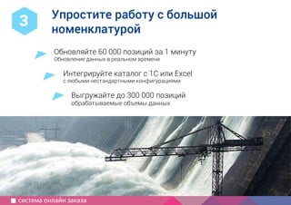 1
2
Компания IP3
специализация, опыт, порядок работы
Как создать
современный
сайт?
используйте для совещаний
руководство для маркетолога
5 принципов хорошего сайта
краткий бриф
с чего начать, определить сроки,
частые ошибки
информация для совещаний
как выбрать подрядчика
Обновляйте 60 000 позиций за 1 минуту
Обновление данных в реальном времени
Интегрируйте каталог с 1С или Excel
с любыми нестандартными конфигурациями
Выгружайте до 300 000 позиций
обрабатываемые объемы данных
Упростите работу с большой
номенклатурой
3
система онлайн заказа
 