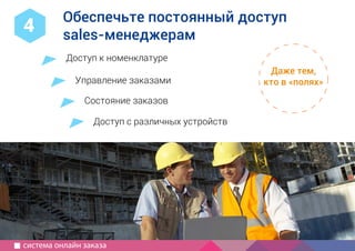 1
2
Компания IP3
специализация, опыт, порядок работы
Как создать
современный
сайт?
используйте для совещаний
руководство для маркетолога
5 принципов хорошего сайта
краткий бриф
с чего начать, определить сроки,
частые ошибки
информация для совещаний
как выбрать подрядчика
Доступ к номенклатуре
Управление заказами
Состояние заказов
Обеспечьте постоянный доступ
sales-менеджерам
4
Доступ с различных устройств
Даже тем,
кто в «полях»
система онлайн заказа
 