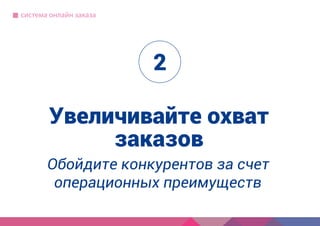 Компания IP3
специализация, опыт, порядок работы
Как создать
современный
сайт?
используйте для совещаний
руководство для маркетолога
5 принципов хорошего сайта
краткий бриф
с чего начать, определить сроки,
частые ошибки
информация для совещаний
как выбрать подрядчика
Обойдите конкурентов за счет
операционных преимуществ
Увеличивайте охват
заказов
система онлайн заказа
2
 