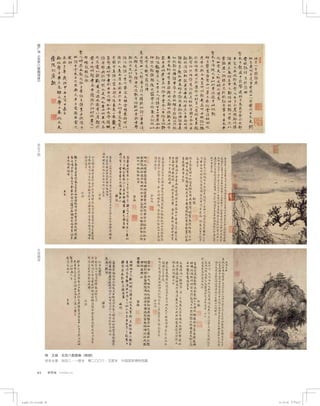 93 紫禁城  Forbidden City
胡
广
书
《
北
京
八
景
图
诗
序
》
金
台
夕
照
太
液
晴
波
明  王绂  北京八景图卷（局部）
纸本水墨  纵四二·一厘米  横二〇〇六·五厘米  中国国家博物馆藏
4-p82-121-c5.indd 93 15-10-30 下午4:27
 