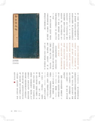 99 紫禁城  Forbidden City
《帝京景物略》
崇祯八年刻本
故宫博物院藏
集
》
之
首
景
，
或
许
因
与
当
时
的
政
事
最
为
相
关
。
明
成
祖
第
二
次
亲
征
北
元
残
余
势
力
，
目
标
在
蒙
古
瓦
剌
部
，
胡
广
的
诗
作
和
金
幼
孜
记
录
大
军
是
永
乐
十
一
年
（
一
四
一
三
年
）
从
南
京
出
发
往
北
京
，
次
年
三
月
自
北
京
出
征
，
明
军
击
退
瓦
剌
部
，
战
事
于
七
月
结
束
，
军
马
八
月
返
回
北
京
。
胡
广
《
北
京
八
景
图
诗
序
》
作
于
同
年
十
一
月
，
因
此
，
确
切
地
说
，
北
京
八
景
诗
篇
及
图
绘
应
该
制
作
于
一
四
一
四
年
八
月
至
十
一
月
间
。
观
《
北
京
八
景
诗
集
》
的
内
容
，
诸
作
者
主
要
表
达
帝
都
之
胜
、
荣
遇
之
幸
、
同
僚
之
谊
，
杨
荣
的
序
文
可
概
括
其
大
要
：
兹
以
北
京
八
景
图
并
诗
装
潢
成
卷
，
因
举
足
迹
所
至
，
书
于
卷
末
，
具
以
诸
景
之
概
，
所
以
得
名
，
疏
于
图
首
，
诚
非
欲
夸
耀
于
人
，
人
将
以
告
夫
来
者
，
俾
有
考
于
斯
，
不
惟
知
天
下
山
川
形
胜
之
重
，
而
又
有
以
知
八
景
所
在
，
如
目
亲
睹
，
有
若
予
辈
之
菲
薄
，
叨
承
国
家
眷
遇
之
厚
，
乐
其
职
于
优
游
，
得
以
咏
歌
帝
都
之
胜
于
无
穷
者
，
皆
上
赐
也
。
从
历
史
的
角
度
观
察
，
《
北
京
八
景
诗
集
》
为
金
元
时
兴
起
的
「
北
京
八
景
」
定
著
，
从
此
「
蓟
门
烟
树
」
取
代
「
蓟
门
飞
雨
」
；
「
金
台
夕
照
」
取
代
「
道
陵
夕
照
」
，
延
续
至
今
。
《
明
一
统
志
》
收
录
了
《
北
京
八
景
诗
集
》
里
的
作
品
（
除
了
一
首
王
英
的
诗
不
同
）
，
将
文
化
想
象
和
实
际
经
验
结
合
的
北
京
八
景
诗
篇
置
于
地
理
书
的
脉
络
，
巩
固
「
北
京
八
景
」
的
实
存
意
义
，
影
响
此
后
《
长
安
客
话
》
、
《
帝
京
景
物
略
》
、
《
钦
定
日
下
旧
闻
考
》
、
《
清
一
统
志
》
等
文
史
地
理
的
书
写
。
根
据
《
石
渠
宝
笈
续
编
》
鉴
藏
印
记
，
王
绂
《
北
京
八
景
图
》
曾
经
苏
州
人
韩
世
能
（
一
五
二
八
年
〜
一
五
九
八
年
）
、
韩
逢
禧
（
一
五
七
八
年
〜
一
六
五
三
年
）
父
子
收
藏
，
有
「
韩
世
能
印
」
、
「
韩
逢
禧
印
」
、
「
茂
苑
韩
逢
禧
石
鼎
斋
图
书
印
」
等
钤
印
。
在
清
代
，
则
被
常
州
人
庄
冋
生
（
一
六
二
七
年
〜
一
六
七
九
年
）
、
庄
虎
孙
父
子
收
藏
，
有
「
庄
冋
生
」
、
「
延
陵
庄
氏
」
、
「
淡
庵
家
藏
书
画
」
、
「
虎
孙
」
、
「
寅
三
」
等
印
。
对
照
《
北
京
八
景
诗
集
》
记
叙
的
八
景
顺
序
，
以
及
《
北
京
八
景
图
》
的
画
面
，
可
以
发
现
许
多
值
得
进
一
步
推
敲
的
疑
点
，
例
如
胡
广
序
文
、
杨
荣
序
文
、
曾
棨
后
序
等
等
，
都
没
有
说
明
画
家
是
谁
，
此
图
如
何
被
定
为
王
绂
的
作
品
？
和
王
绂
有
何
关
联
？
此
图
是
否
为
实
景
山
水
画
？
这
些
问
题
，
都
可
以
从
朝
鲜
本
《
北
京
八
景
诗
集
》
的
内
容
逐
一
展
开
探
讨
，
笔
者
将
另
文
专
论
。
4-p82-121-c5.indd 99 15-10-30 下午4:27
 