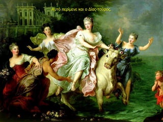 Αυτό περίμενε και ο Δίας-ταύρος.
 