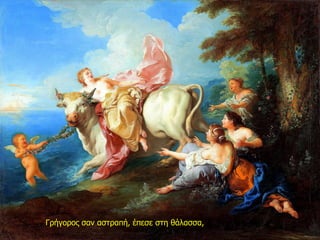 Γρήγορος σαν αστραπή, έπεσε στη θάλασσα,
 