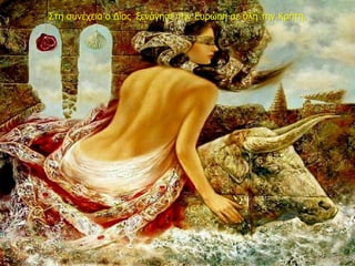 Στη συνέχεια ο Δίας ξενάγησε την Ευρώπη σε όλη την Κρήτη.
 