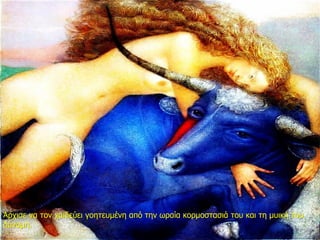 Άρχισε να τον χαϊδεύει γοητευμένη από την ωραία κορμοστασιά του και τη μυική του
δύναμη.
 