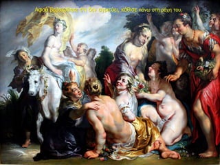 Αφού βεβαιώθηκε ότι δεν αγριεύει, κάθισε πάνω στη ράχη του.
 