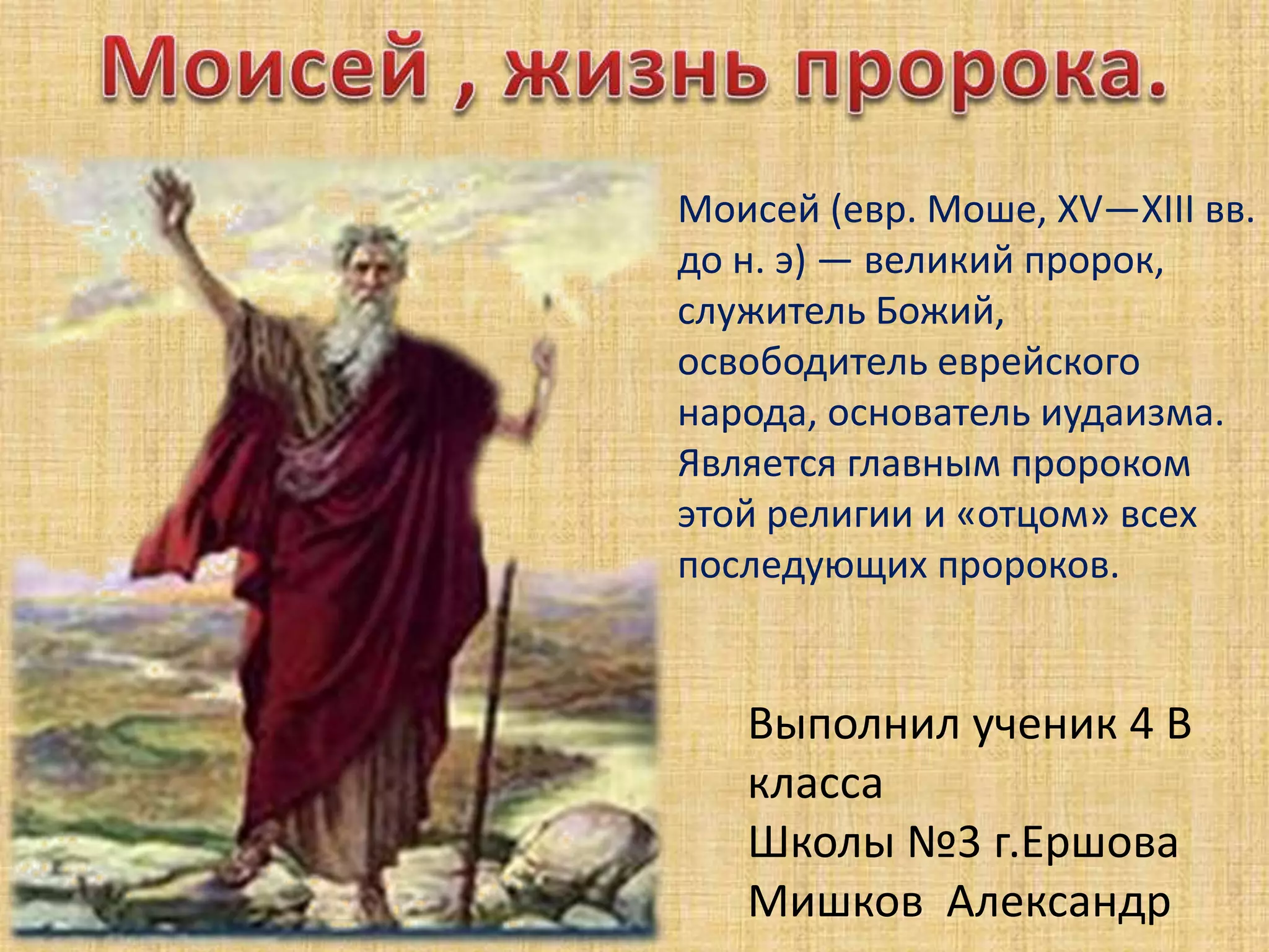 Моисей | PPT