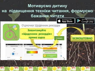 Мотивуємо дитину
на підвищення техніки читання, формуємо
бажання читати
 