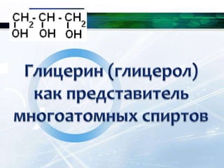 Глицерин | PPT