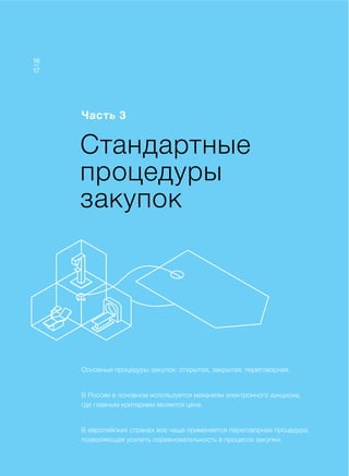 Доклад
Стандартные
процедуры
закупок
Часть 3
Основные процедуры закупок: открытая, закрытая, переговорная.
В России в основном используется механизм электронного аукциона,
где главным критерием является цена.
В европейских странах все чаще применяется переговорная процедура,
позволяющая усилить соревновательность в процессе закупки.
17
16
 