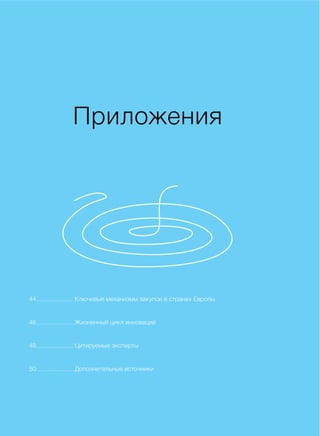 ПРИЛОЖЕНИЯ
Приложения
44................................ Ключевые механизмы закупок в странах Европы
46................................ Жизненный цикл инноваций
48................................ Цитируемые эксперты
50................................ Дополнительные источники
 