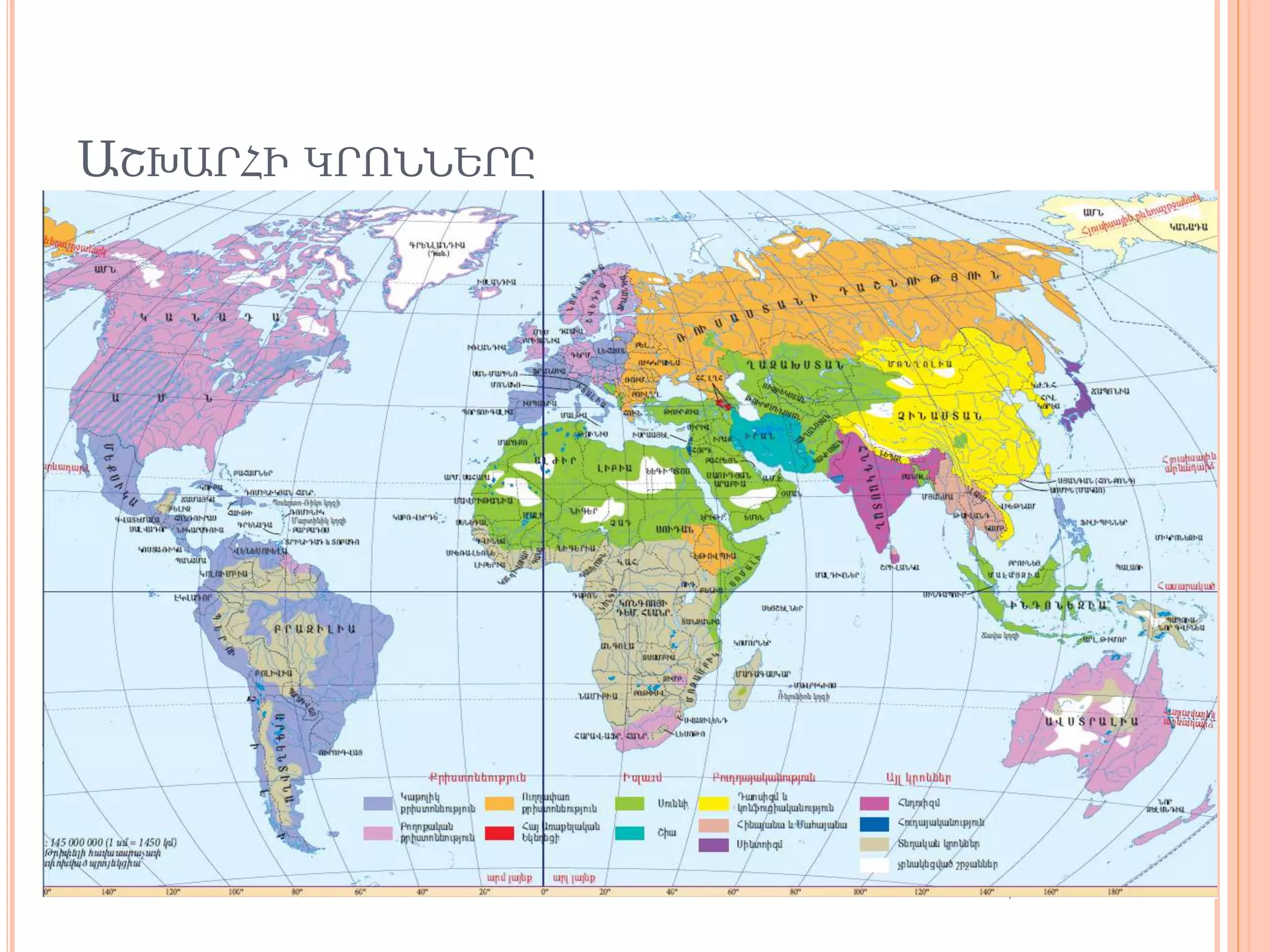 ԱՇԽԱՐՀԻ ԿՐՈՆՆԵՐԸ
 