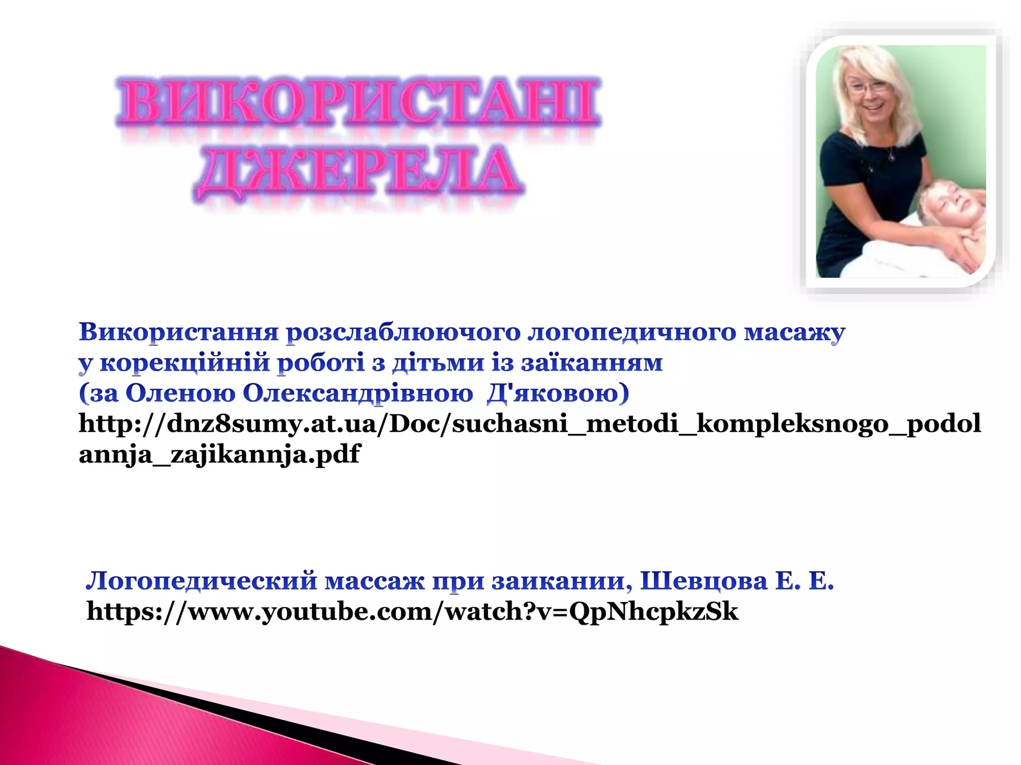 http://dnz8sumy.at.ua/Doc/suchasni_metodi_kompleksnogo_podol
annja_zajikannja.pdf
https://www.youtube.com/watch?v=QpNhcpkzSk
 