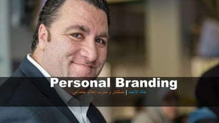 Personal Branding
‫األحمد‬ ‫خالد‬|‫اجتماعي‬ ‫إعالم‬ ‫مدرب‬ ‫و‬ ‫مستشار‬
 