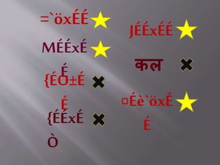 =`öxÉÉ
MÉÉxÉ
É{ÉÒ±É
É
{ÉÉxÉ
Ò
JÉÉxÉÉ
कल
¤Éè`öxÉ
É
 