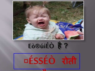 ¤ÉSSÉÒ क्या
Eò®úiÉÒ है ?
¤ÉSSÉÒ रोती
 