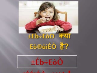 ±Éb÷EòÒ क्या
Eò®úiÉÒ है?
±Éb÷EòÒ
 