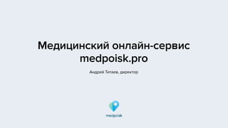 Презентация медицинского онлайн-сервиса Medpoisk.pro