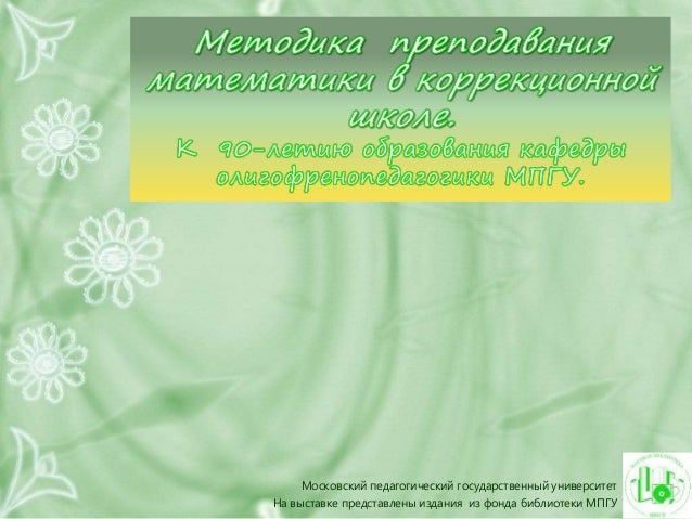 Учебник методика преподавания математики во вспомогательной школе