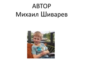 АВТОР
Михаил Шиварев
 