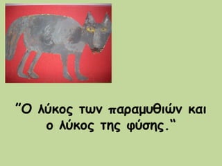 ”Ο λύκος των παραμυθιών και
ο λύκος της φύσης.“
 