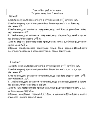 самостійна робота на тему "Теорема синусів та її наслідки" | PDF