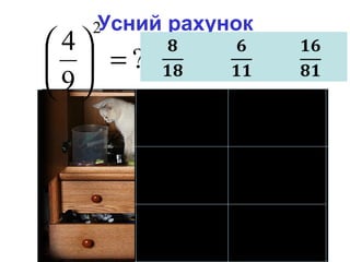 Усний рахунок
?
9
4
2
=





 