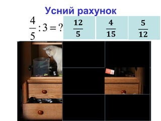 Усний рахунок
?3:
5
4
=
 