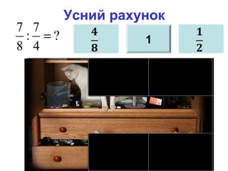 Усний рахунок
?
4
7
:
8
7
= 1
 