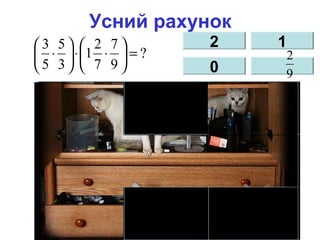 Усний рахунок
?
9
7
7
2
1
3
5
5
3
=





⋅⋅





⋅
2
0
1
9
2
 