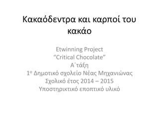 Κακαόδεντρα και καρποί του
κακάο
Etwinning Project
“Critical Chocolate”
Α΄τάξη
1ο Δημοτικό σχολείο Νέας Μηχανιώνας
Σχολικό έτος 2014 – 2015
Υποστηρικτικό εποπτικό υλικό
 