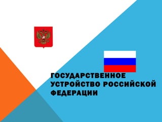 Презентация Государственное Устройство | PPT