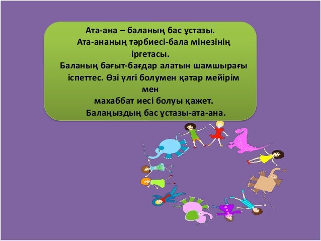 баланың бас ұстазы ата ана