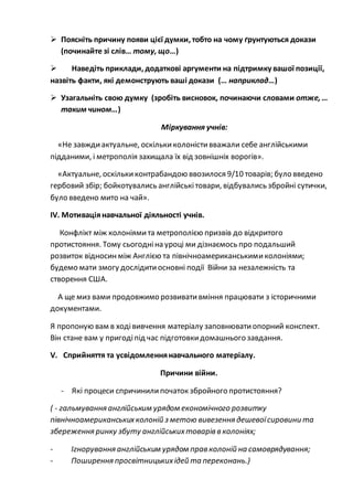  Поясніть причину появи цієї думки, тобто на чому ґрунтуються докази
(починайте зі слів… тому, що…)
 Наведіть приклади, ...