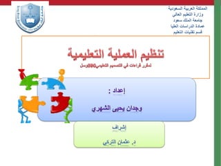 ‫السعودية‬ ‫العربية‬ ‫المملكة‬
‫العالي‬ ‫التعليم‬ ‫وزارة‬
‫سعود‬ ‫الملك‬ ‫جامعة‬
‫العليا‬ ‫الدراسات‬ ‫عمادة‬
‫التعليم‬ ‫تقنيات‬ ‫قسم‬
 