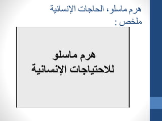 ‫اإلنسانية‬ ‫الحاجات‬ ،‫ماسلو‬ ‫هرم‬
‫ملخص‬:
 
