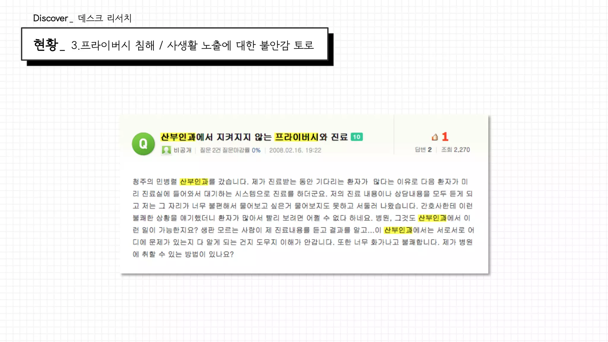 현황_ 3.프라이버시 침해 / 사생활 노출에 대한 불안감 토로
Discover_ 데스크 리서치
 