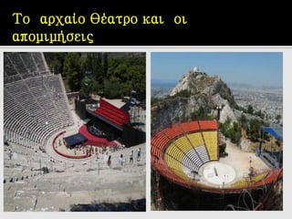 Το αρχαίο θέατρο και οι
απομιμήσεις
 