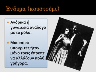  Ανδρικά ή
γυναικεία ανάλογα
με το ρόλο.
 Μια και οι
υποκριτές ήταν
μόνο τρεις έπρεπε
να αλλάζουν πολύ
γρήγορα.
 