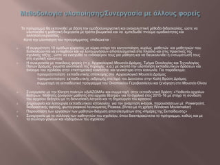 Το πρόγραμμα θα εκπονηθεί με βάση την ομαδοσυνεργατική και ανακαλυπτική μέθοδο διδασκαλίας, ώστε να
υλοποιηθεί η μαθητική διεργασία με τρόπο βιωματικό και να εμπεδωθεί πνεύμα ομαδικότητας και
αλληλοσυνεργασίας .
Κατά την υλοποίηση του προγράμματος επιδιώκεται :
 Η συγκρότηση 10 ομάδων εργασίας με κύριο στόχο την κινητοποίηση, κυρίως μαθητών και μαθητριών που
δυσκολεύονται να ενταχθούν και να λειτουργήσουν αποτελεσματικά στο πλαίσιο και στις πρακτικές της
σχολικής τάξης , ώστε να ενισχυθεί το ενδιαφέρον τους για μάθηση και να διευκολυνθεί η ενσωμάτωσή τους
στη σχολική κοινότητα
 Η συνεργασία με ποικίλους φορείς (π.χ. Αρχαιολογικό Μουσείο Δράμας, Τμήμα Οινολογίας και Τεχνολογίας
Ποτών Δράμας, γνωστά οινοποιεία της περιοχής κ.α.) με σκοπό την υλοποίηση εκπαιδευτικών δράσεων και
άνοιγμα του σχολείου στην επιστημονική κοινότητα και γενικότερα στην κοινωνία. Για παράδειγμα:
πραγματοποίηση εκπαιδευτικής επίσκεψης στο Αρχαιολογικό Μουσείο Δράμας
πραγματοποίηση εκπαιδευτικής εκδρομής στο Ιερό του Διονύσου στην Καλή Βρύση Δράμας
συμμετοχή σε εκπαιδευτικό πρόγραμμα του Οινοποιείου Γεροβασιλείου και ξενάγηση στο Μουσείο Οίνου
 Συνεργασία με την Κίνηση πολιτών «ΔΙΑΖΩΜΑ» και συμμετοχή στην εκπαιδευτική δράση: «Υιοθεσία αρχαίων
θεάτρων. Μαθητές ξεναγούν μαθητές στα αρχαία θέατρα» για το σχολικό έτος 2015-16 με στόχο τη σύνδεση
του αρχαίου θεάτρου με τη διονυσιακή λατρεία και τη δημιουργία του κρασιού
 Δημιουργία και λειτουργία εκπαιδευτικού ιστολογίου για την ανάρτηση e-book, παρουσιάσεων με Powerpoint,
διαδραστικής αφίσας, φωτογραφικού λευκώματος Picassa, βίντεο με τη χρήση Windows Moviemaker)
 Παρουσίαση των εργασιών των μαθητών-διάχυση αποτελεσμάτων στις «Ημέρες της Εκπαίδευσης»
 Συνεργασία με το σύλλογο των καθηγητών του σχολείου, όπου διεκπεραιώνεται το πρόγραμμα, καθώς και με
το σύλλογο γονέων και κηδεμόνων του σχολείου
 