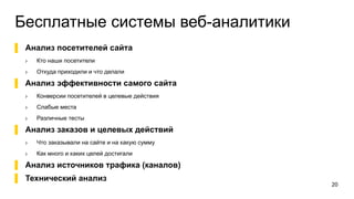 Качественная аналитика сайта, Юрий Батиевский, лекция в Школе вебмастеров Яндекса