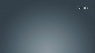‫תודה‬!
 