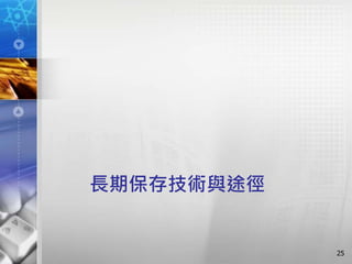 長期保存技術與途徑
25
 