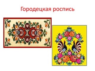 Городецкая роспись
 