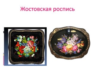 Жостовская роспись
 