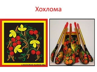 Хохлома
 