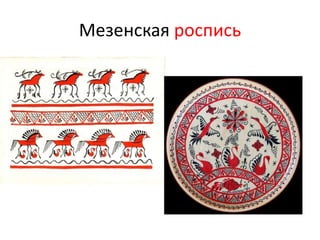Мезенская роспись
 