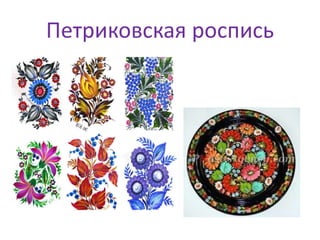 Петриковская роспись
 