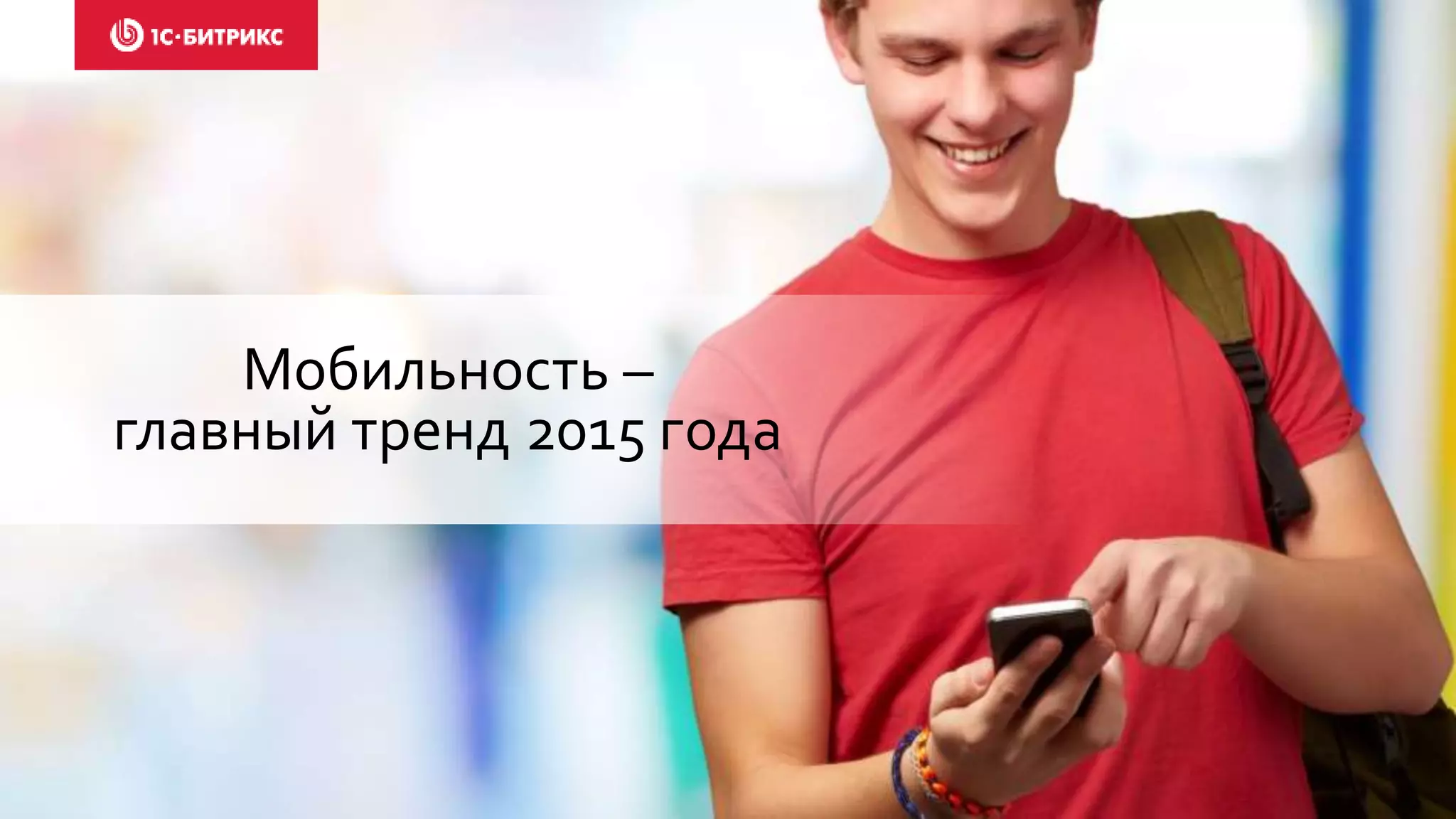 Мобильность –
главный тренд 2015 года
 